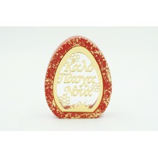 Κεραμικό αυγό με plexiglass ευχή ''Καλό Πάσχα Νονά'' 14cm