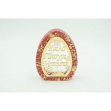 Κεραμικό αυγό με plexiglass ευχή ''Καλό Πάσχα Μπαμπά'' 14cm