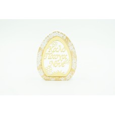 Κεραμικό αυγό με plexiglass ευχή ''Καλό Πάσχα Νονέ '' 14cm